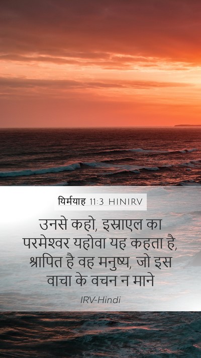 यिर्मयाह 11:3 HINIRV Mobile Phone Wallpaper - उनसे कहो, इस्राएल - Mobile Bible Verse Wallpaper
