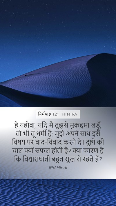 यिर्मयाह 12:1 HINIRV Bible Verse Image