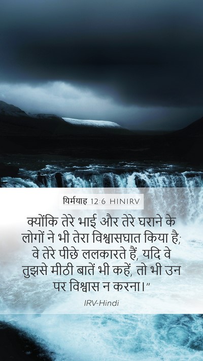 यिर्मयाह 12:6 HINIRV Bible Verse Image