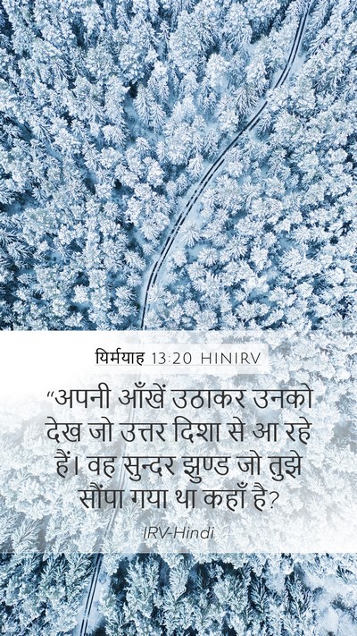 यिर्मयाह 13:20 HINIRV Mobile Phone Wallpaper - “अपनी आँखें उठाकर - Mobile Bible Verse Wallpaper
