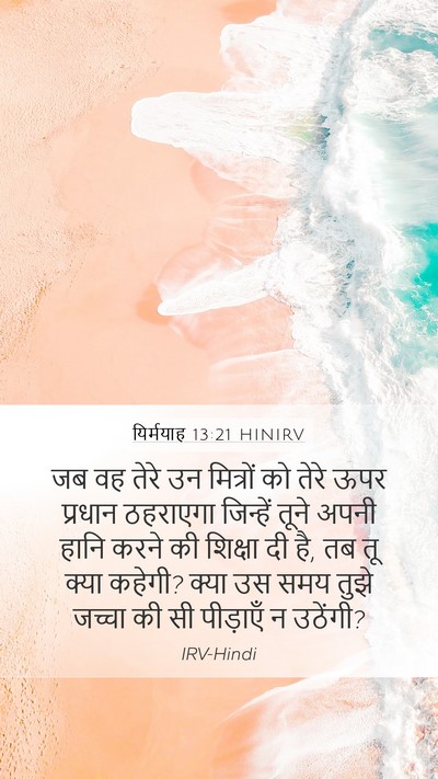 यिर्मयाह 13:21 HINIRV Bible Verse Image