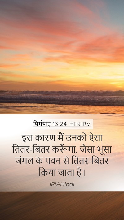 यिर्मयाह 13:24 HINIRV Bible Verse Image