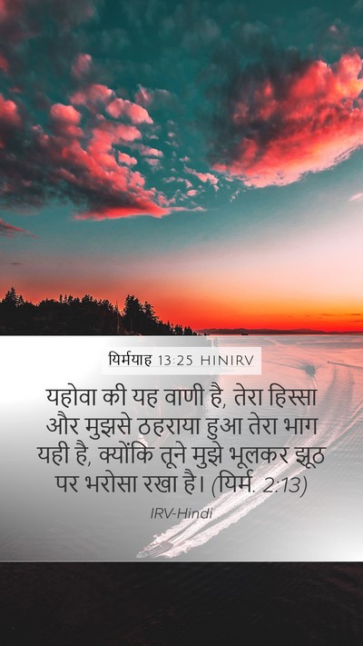 यिर्मयाह 13:25 HINIRV Mobile Phone Wallpaper - यहोवा की यह वाणी - Mobile Bible Verse Wallpaper