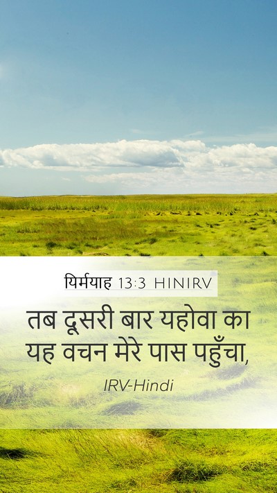 यिर्मयाह 13:3 HINIRV Mobile Phone Wallpaper - तब दूसरी बार यहोवा - Mobile Bible Verse Wallpaper