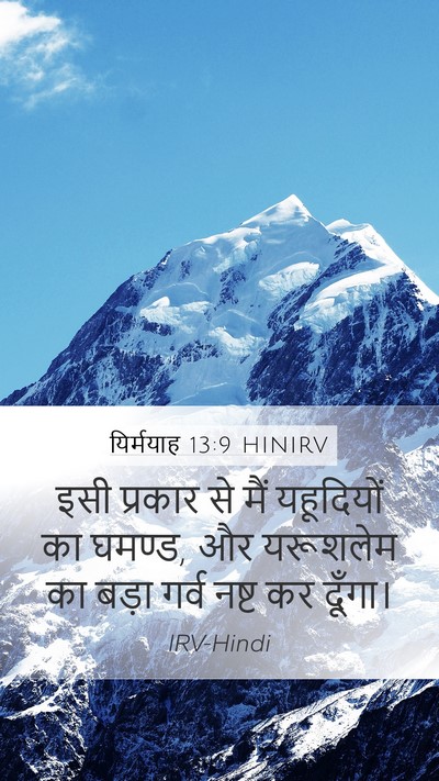 यिर्मयाह 13:9 HINIRV Bible Verse Image