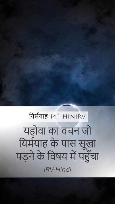 यिर्मयाह 14:1 HINIRV Bible Verse Image