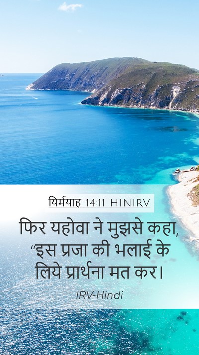 यिर्मयाह 14:11 HINIRV Bible Verse Image