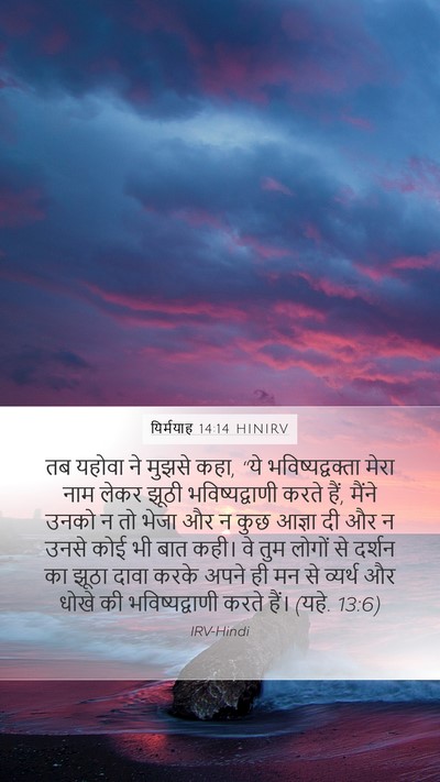 यिर्मयाह 14:14 HINIRV Bible Verse Image