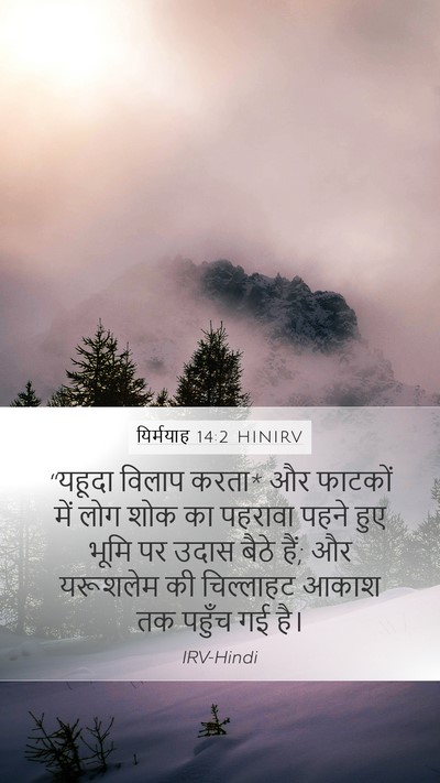 यिर्मयाह 14:2 HINIRV Bible Verse Image