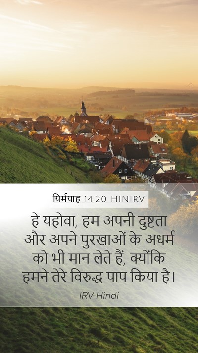 यिर्मयाह 14:20 HINIRV Bible Verse Image