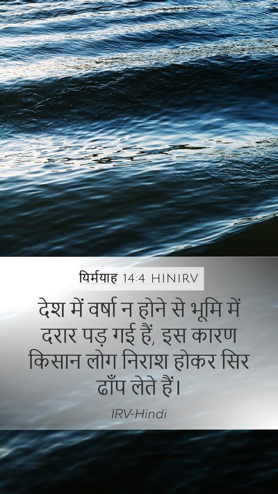यिर्मयाह 14:4 HINIRV Bible Verse Image