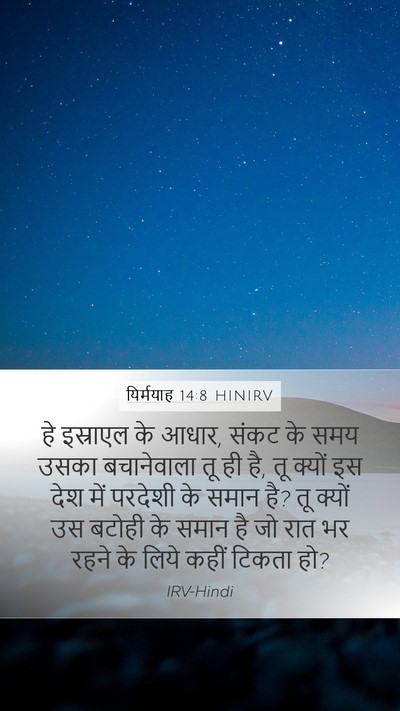 यिर्मयाह 14:8 HINIRV Bible Verse Image