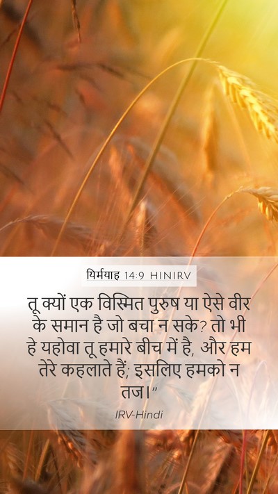 यिर्मयाह 14:9 HINIRV Bible Verse Image
