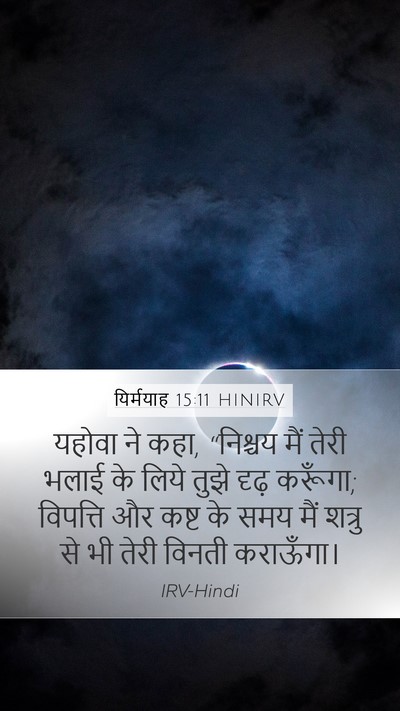 यिर्मयाह 15:11 HINIRV Mobile Phone Wallpaper - यहोवा ने कहा, - Mobile Bible Verse Wallpaper