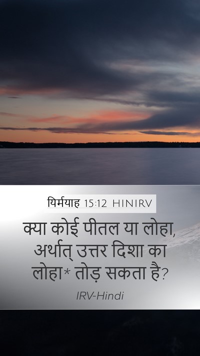 यिर्मयाह 15:12 HINIRV Bible Verse Image