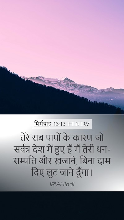 यिर्मयाह 15:13 HINIRV Bible Verse Image