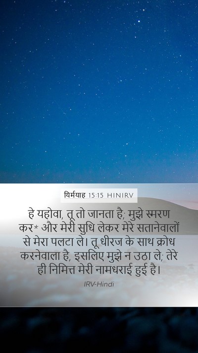 यिर्मयाह 15:15 HINIRV Bible Verse Image