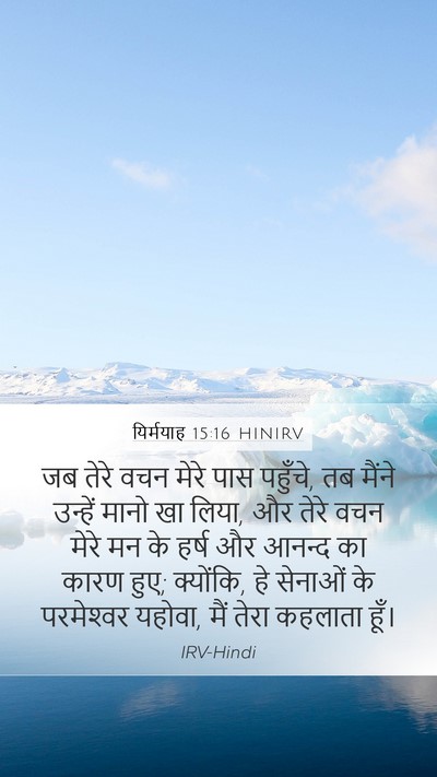 यिर्मयाह 15:16 HINIRV Bible Verse Image