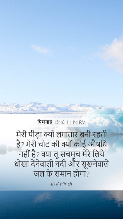 यिर्मयाह 15:18 HINIRV Mobile Phone Wallpaper - मेरी पीड़ा क्यों - Mobile Bible Verse Wallpaper