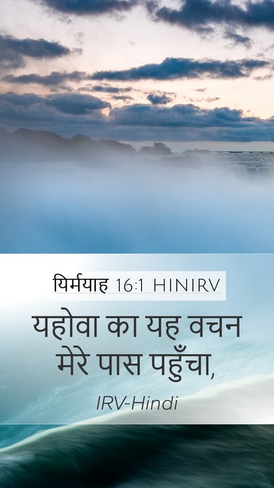 यिर्मयाह 16:1 HINIRV Mobile Phone Wallpaper - यहोवा का यह वचन - Mobile Bible Verse Wallpaper