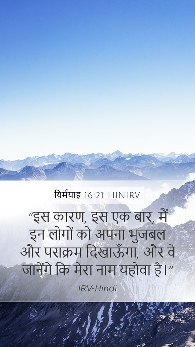 यिर्मयाह 16:21 HINIRV Mobile Phone Wallpaper - “इस कारण, इस एक बार, - Mobile Bible Verse Wallpaper