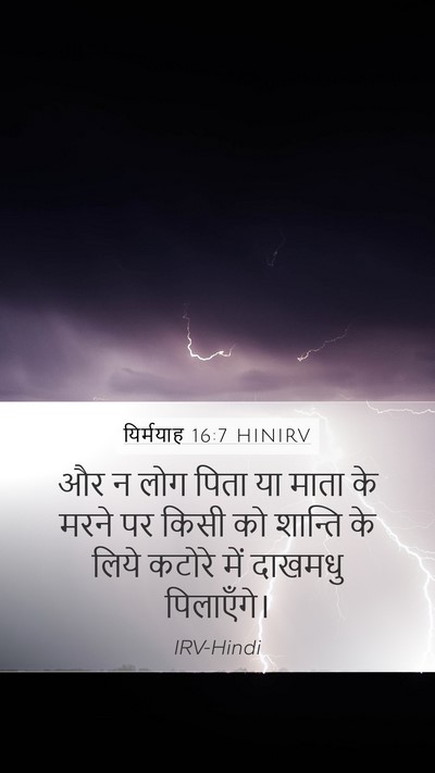 यिर्मयाह 16:7 HINIRV Bible Verse Image