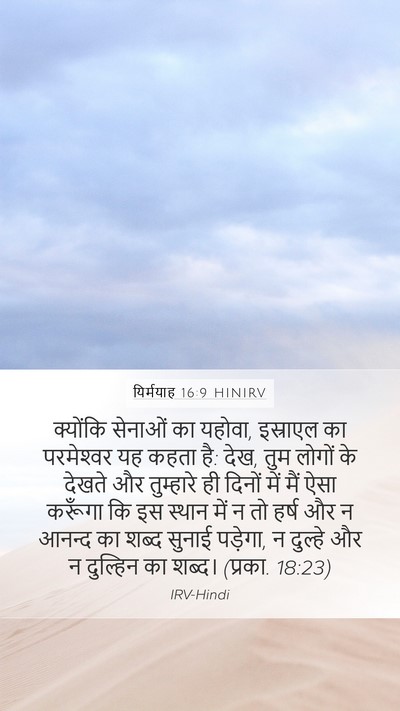 यिर्मयाह 16:9 HINIRV Bible Verse Image