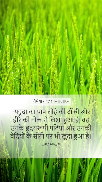 यिर्मयाह 17:1 HINIRV Bible Verse Image