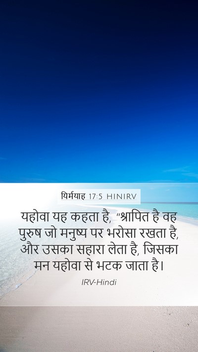 यिर्मयाह 17:5 HINIRV Bible Verse Image
