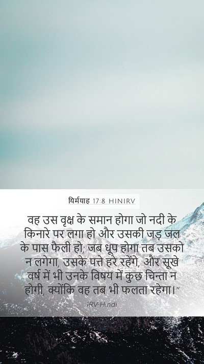 यिर्मयाह 17:8 HINIRV Bible Verse Image