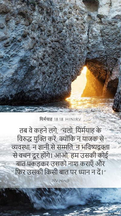 यिर्मयाह 18:18 HINIRV Bible Verse Image