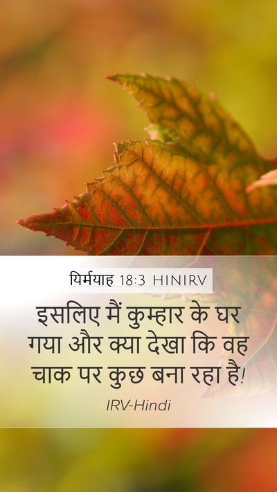 यिर्मयाह 18:3 HINIRV Mobile Phone Wallpaper - इसलिए मैं कुम्हार - Mobile Bible Verse Wallpaper