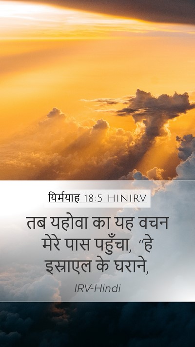 यिर्मयाह 18:5 HINIRV Mobile Phone Wallpaper - तब यहोवा का यह वचन - Mobile Bible Verse Wallpaper