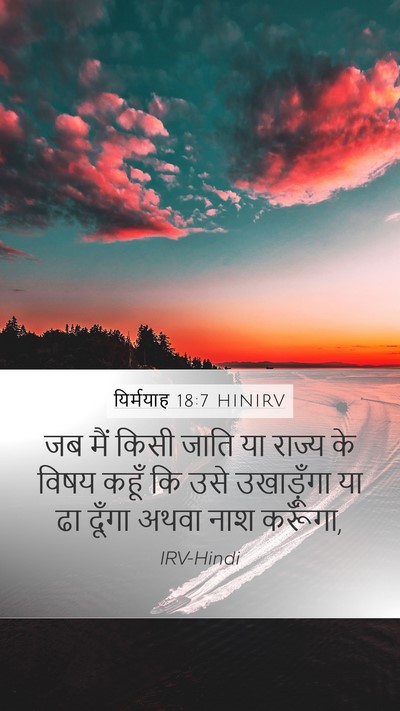 यिर्मयाह 18:7 HINIRV Bible Verse Image