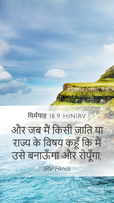 यिर्मयाह 18:9 HINIRV Bible Verse Image