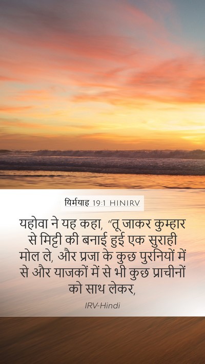 यिर्मयाह 19:1 HINIRV Bible Verse Image