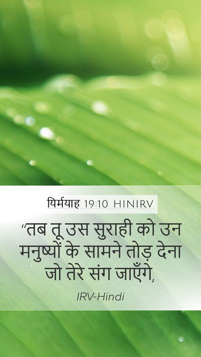यिर्मयाह 19:10 HINIRV Mobile Phone Wallpaper - “तब तू उस सुराही को - Mobile Bible Verse Wallpaper