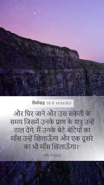यिर्मयाह 19:9 HINIRV Bible Verse Image