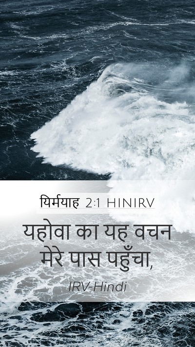 यिर्मयाह 2:1 HINIRV Bible Verse Image