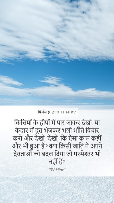 यिर्मयाह 2:10 HINIRV Bible Verse Image