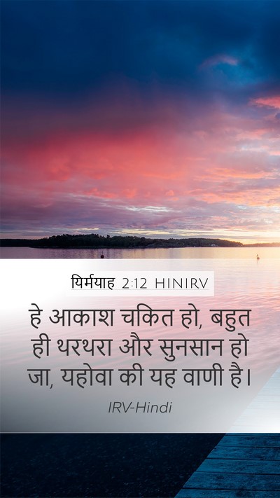 यिर्मयाह 2:12 HINIRV Bible Verse Image