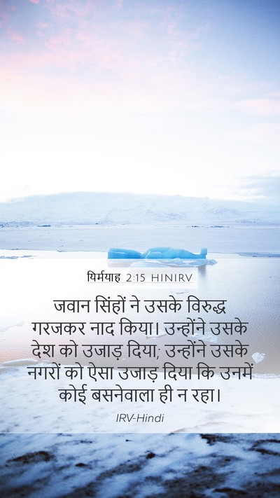 यिर्मयाह 2:15 HINIRV Bible Verse Image
