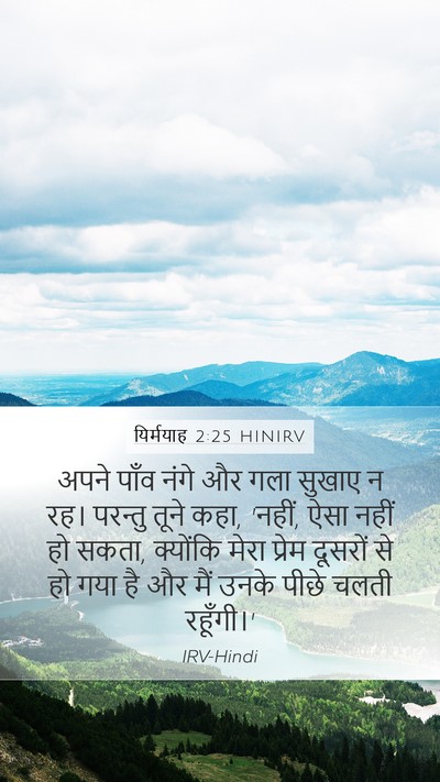 यिर्मयाह 2:25 HINIRV Mobile Phone Wallpaper - अपने पाँव नंगे और - Mobile Bible Verse Wallpaper