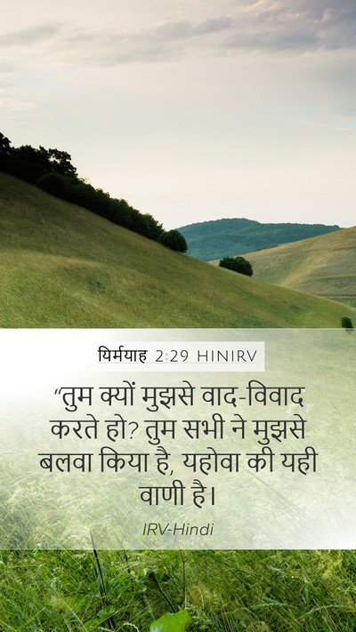 यिर्मयाह 2:29 HINIRV Bible Verse Image
