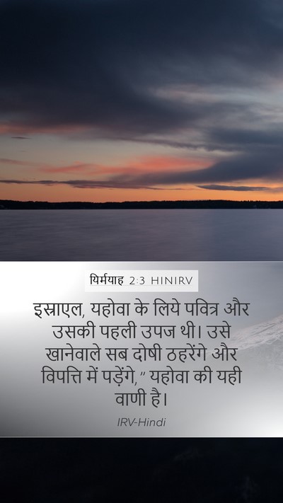 यिर्मयाह 2:3 HINIRV Mobile Phone Wallpaper - इस्राएल, यहोवा के - Mobile Bible Verse Wallpaper