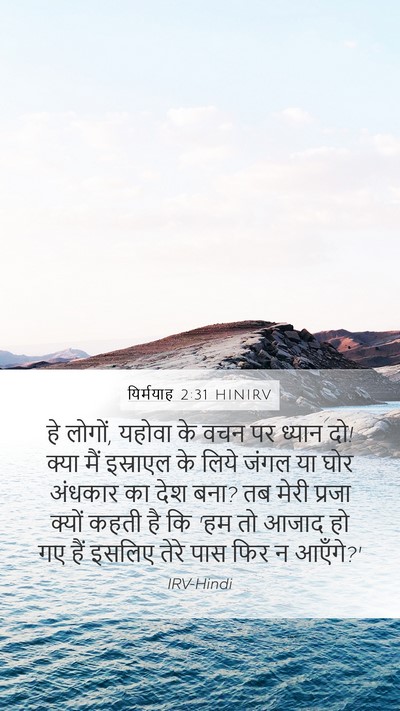 यिर्मयाह 2:31 HINIRV Bible Verse Image