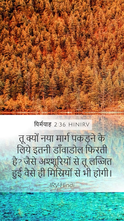 यिर्मयाह 2:36 HINIRV Bible Verse Image