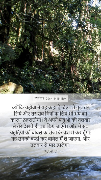 यिर्मयाह 20:4 HINIRV Mobile Phone Wallpaper - क्योंकि यहोवा ने - Mobile Bible Verse Wallpaper