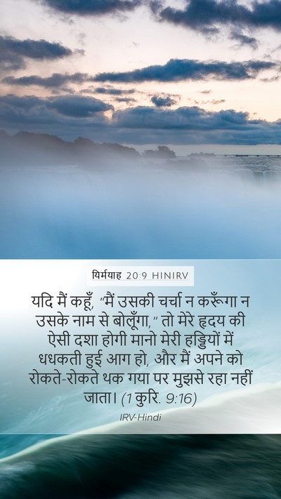 यिर्मयाह 20:9 HINIRV Bible Verse Image