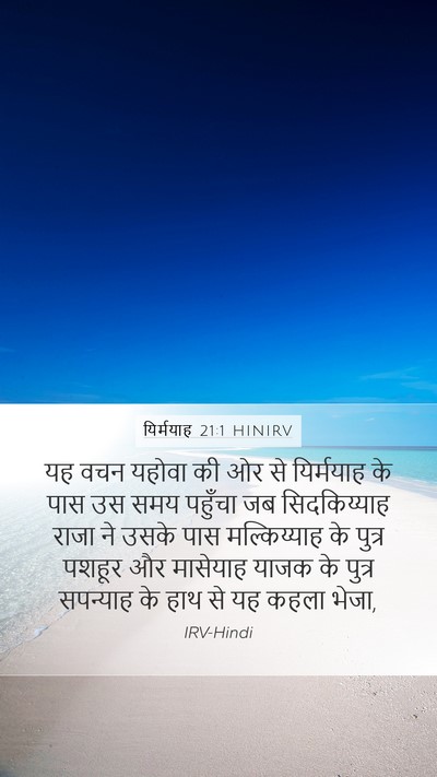 यिर्मयाह 21:1 HINIRV Bible Verse Image